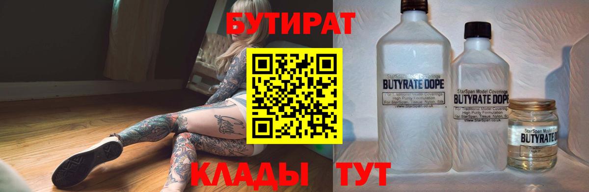 Бутират бутандиол  БУТИРАТ  Луга  Вход с VPN 