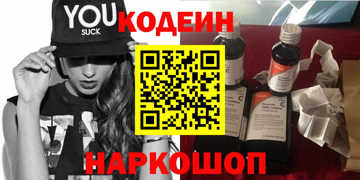 Кодеин Purple Drank  Вход с VPN  Луга  Codein напиток Lean (лин) 